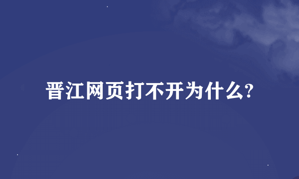 晋江网页打不开为什么?