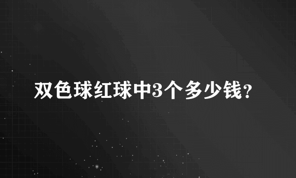 双色球红球中3个多少钱？