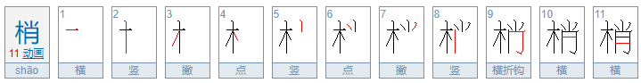 梢组词有哪些