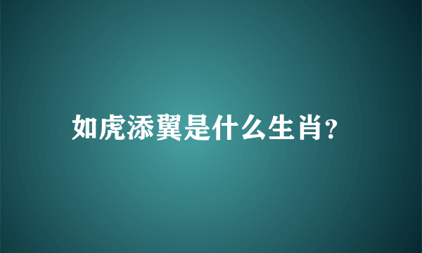 如虎添翼是什么生肖？