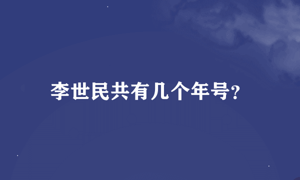 李世民共有几个年号？