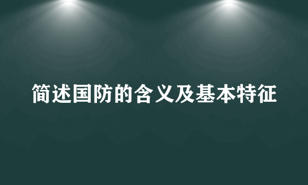 简述国防的含义及基本特征