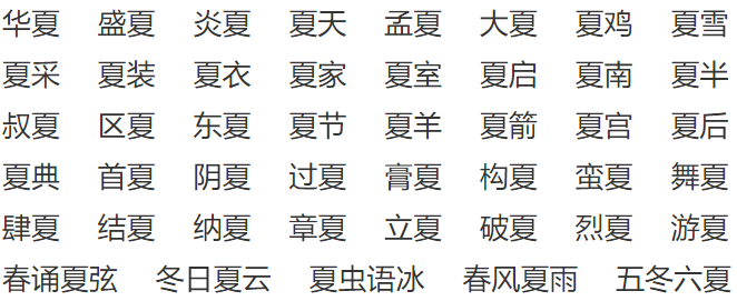 夏字的部首是什么