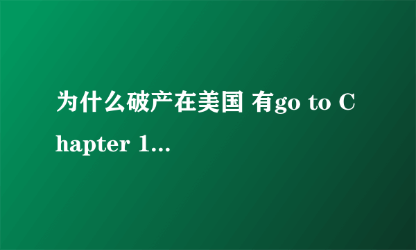 为什么破产在美国 有go to Chapter 11这一说法