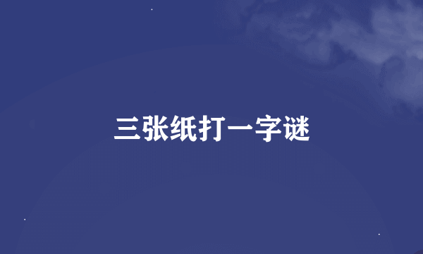 三张纸打一字谜