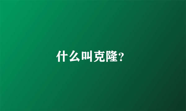 什么叫克隆？