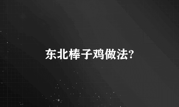 东北棒子鸡做法?