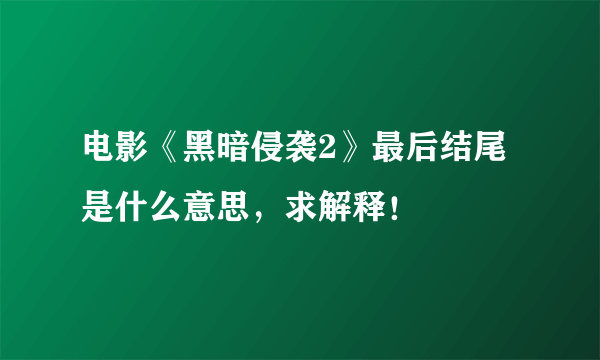 电影《黑暗侵袭2》最后结尾是什么意思，求解释！