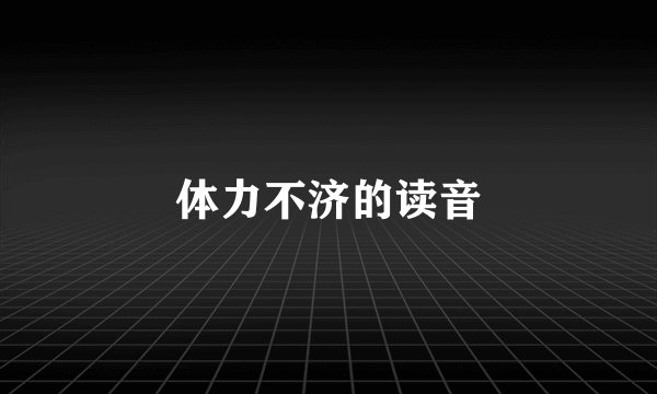 体力不济的读音