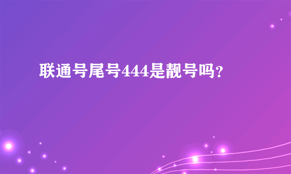 联通号尾号444是靓号吗？