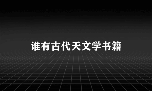 谁有古代天文学书籍