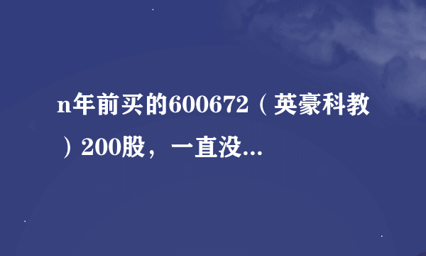 n年前买的600672（英豪科教）200股，一直没动，现在听说退市了，怎么办？