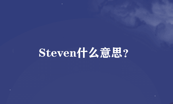 Steven什么意思？