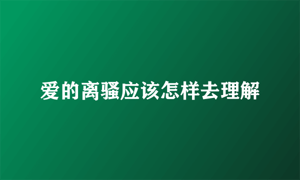 爱的离骚应该怎样去理解