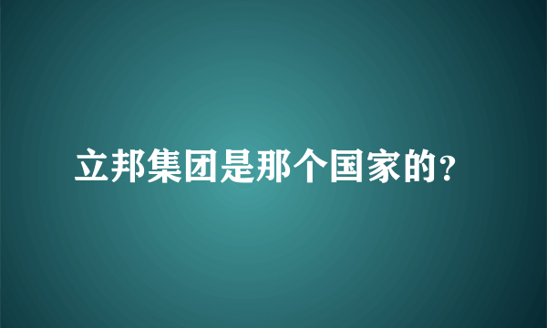 立邦集团是那个国家的？