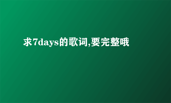 求7days的歌词,要完整哦