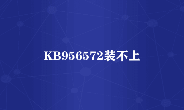 KB956572装不上