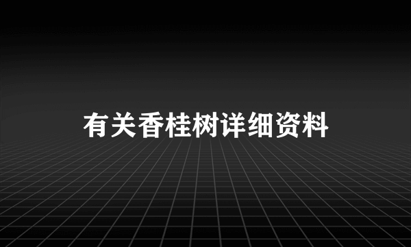 有关香桂树详细资料