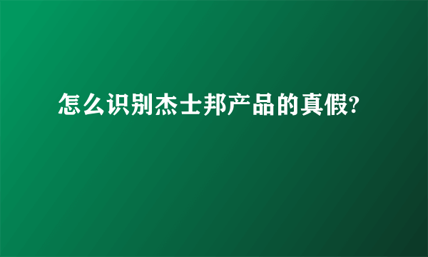 怎么识别杰士邦产品的真假?