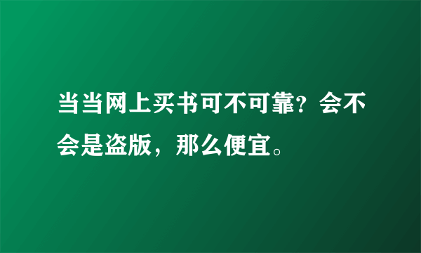 当当网上买书可不可靠？会不会是盗版，那么便宜。