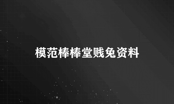 模范棒棒堂贱兔资料