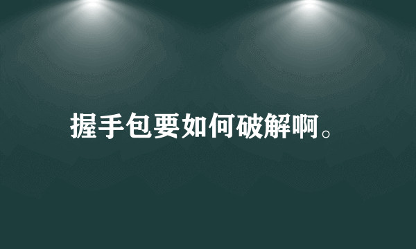 握手包要如何破解啊。