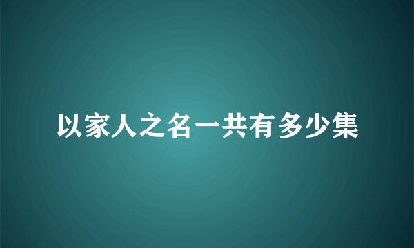 以家人之名一共有多少集