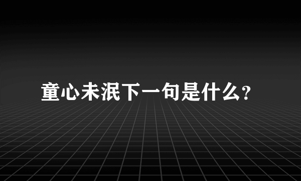 童心未泯下一句是什么？