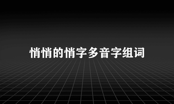 悄悄的悄字多音字组词