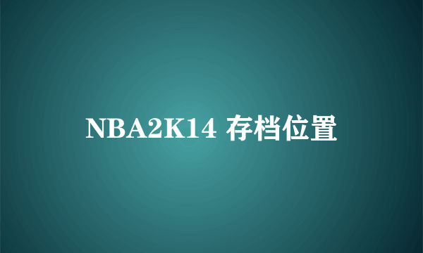 NBA2K14 存档位置