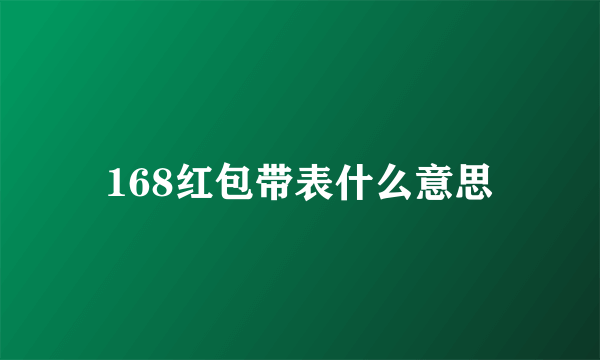 168红包带表什么意思