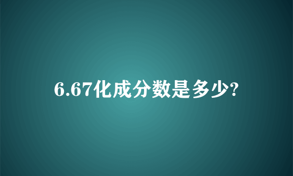 6.67化成分数是多少?