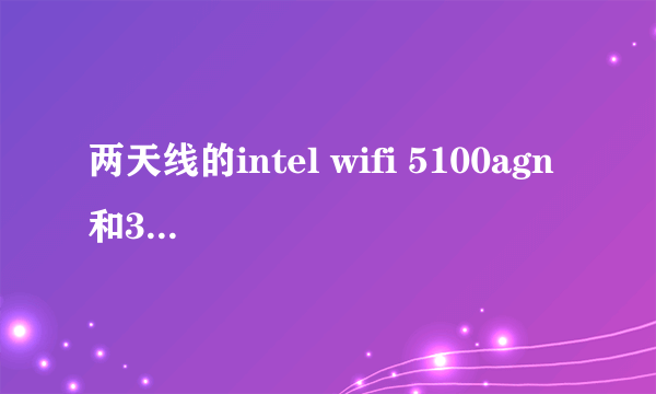 两天线的intel wifi 5100agn 和3天线的 4965agn 哪个性能好一些？