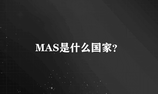 MAS是什么国家？