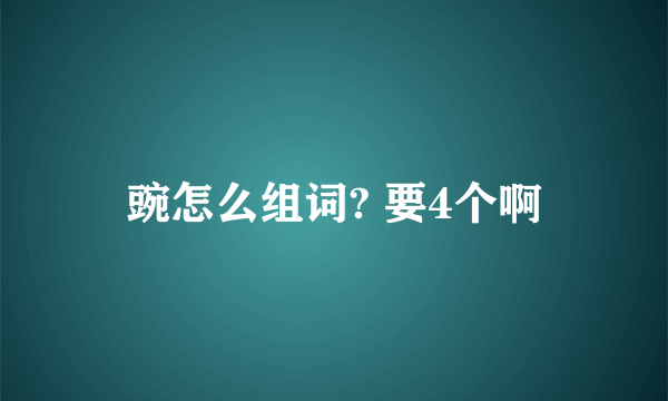 豌怎么组词? 要4个啊