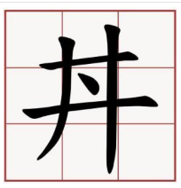 “井”字里面多一点念什么？