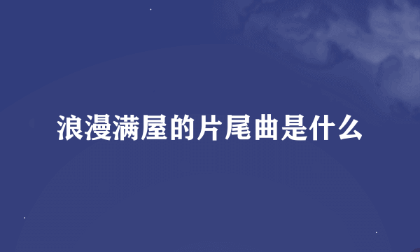 浪漫满屋的片尾曲是什么