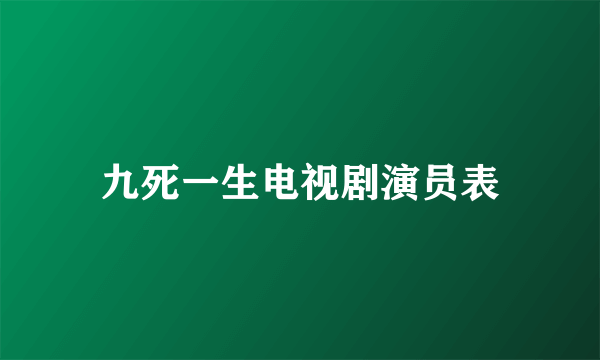 九死一生电视剧演员表