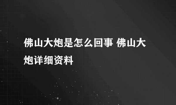 佛山大炮是怎么回事 佛山大炮详细资料