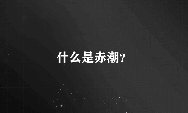 什么是赤潮？