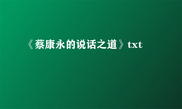 《蔡康永的说话之道》txt