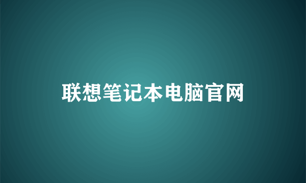 联想笔记本电脑官网