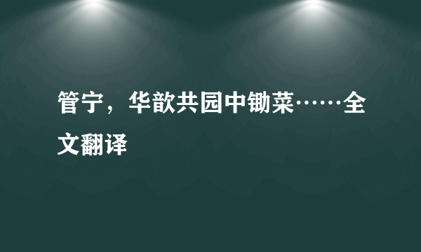 管宁，华歆共园中锄菜……全文翻译