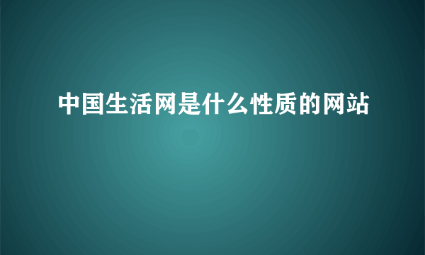 中国生活网是什么性质的网站