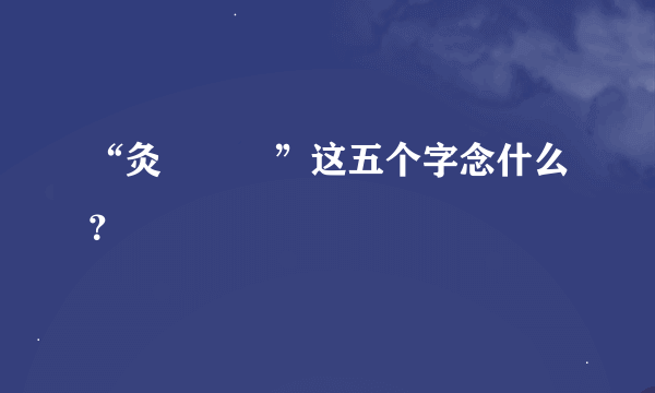 “灸亣镸荖”这五个字念什么？