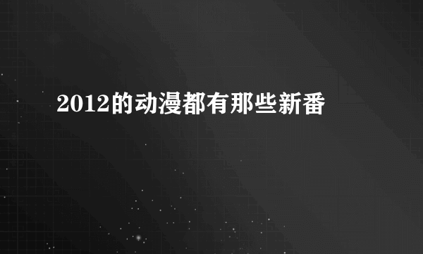 2012的动漫都有那些新番