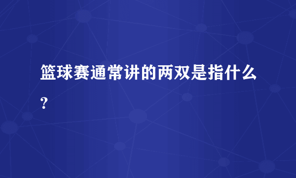 篮球赛通常讲的两双是指什么？