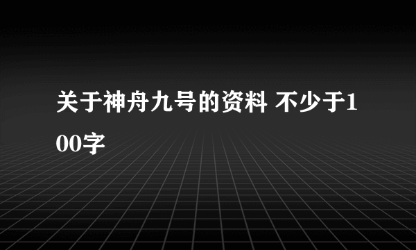 关于神舟九号的资料 不少于100字