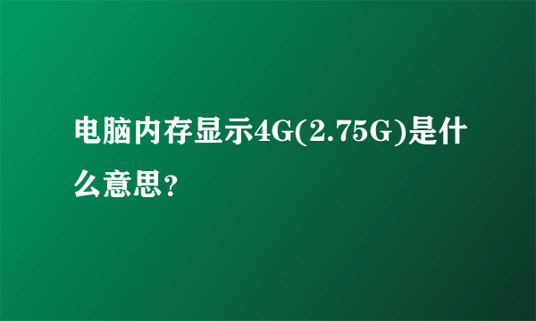 电脑内存显示4G(2.75G)是什么意思？