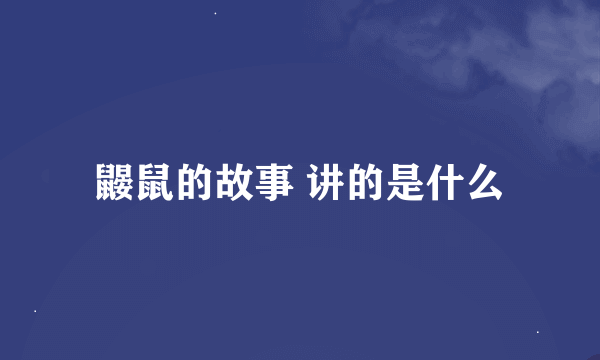 鼹鼠的故事 讲的是什么